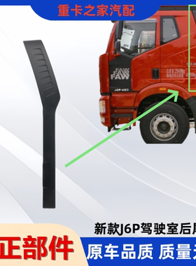 适用于解放J6P小J6M小J6L后尾翼 导流板驾驶室左后装饰条黑色配件