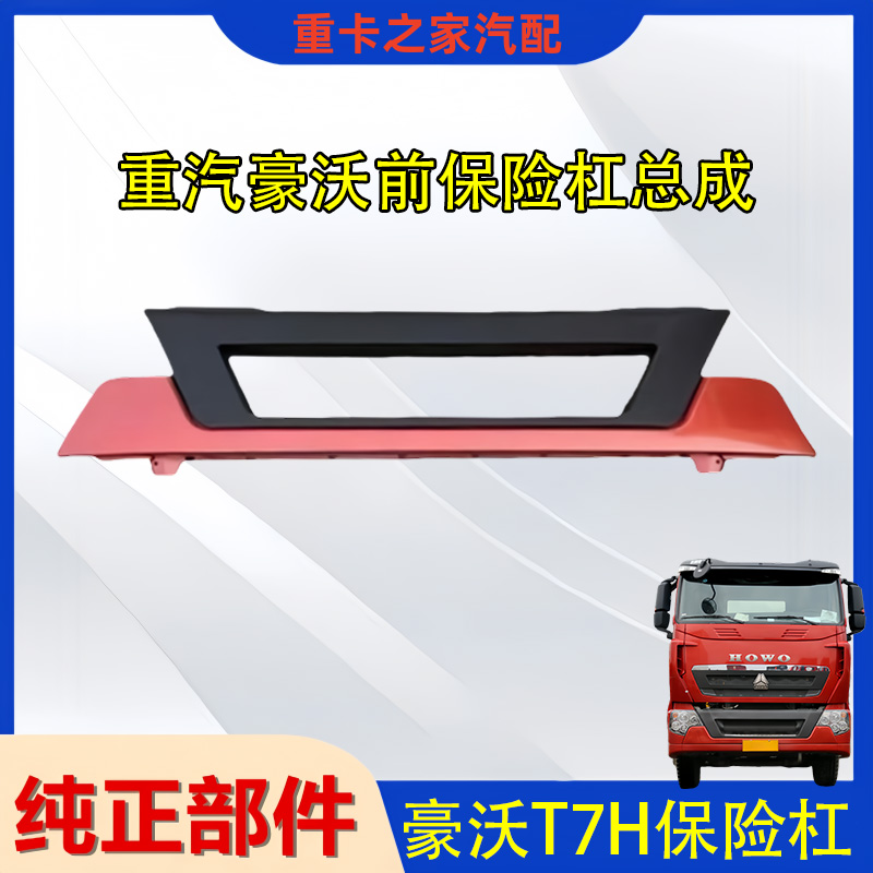 豪沃T7H前驾驶室保险杠总成