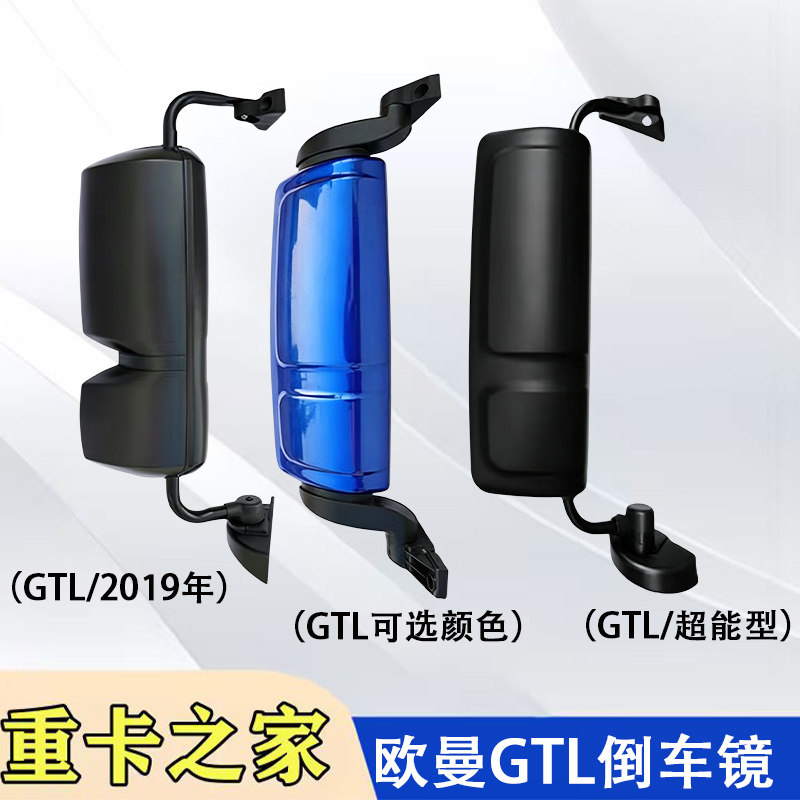 福田欧曼GTL倒车镜总成配件