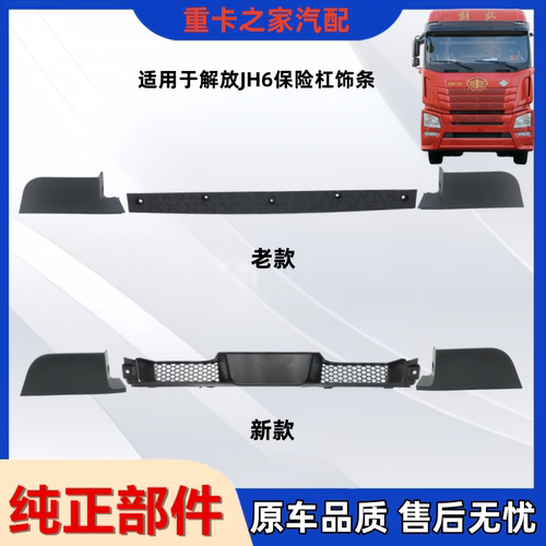 一汽解放JH6保险杠饰条
