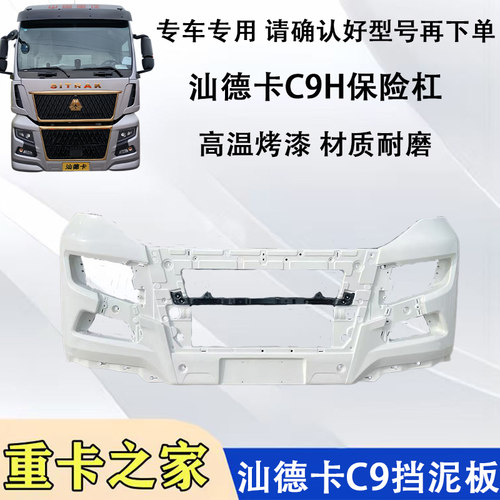 汕德卡C9C9H前保险杠总成