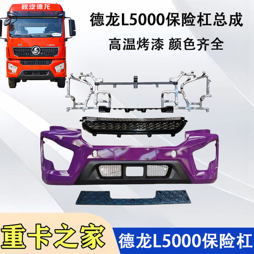 德龙L5000前保险杠总成