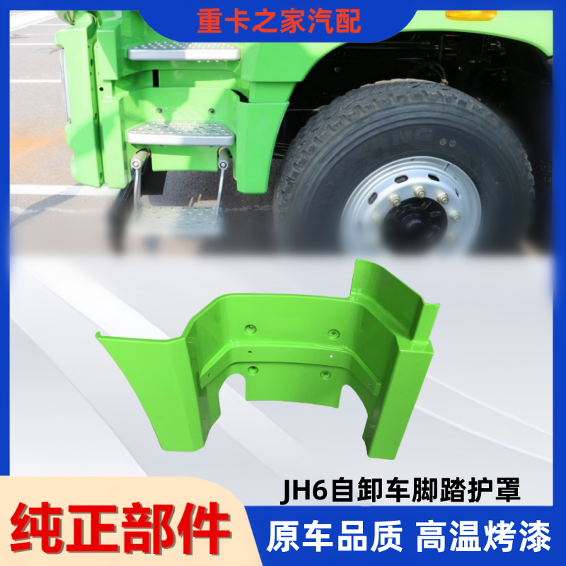 适用于解放JH6自卸脚踏护罩jh6工程车上下车楼梯活动踏板配件一汽
