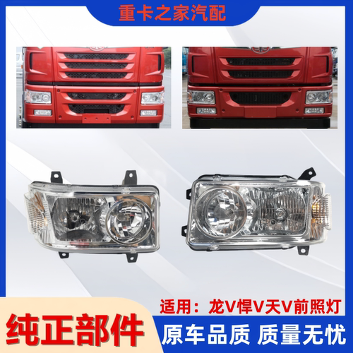 一汽解放龙V悍V天V前大灯总成