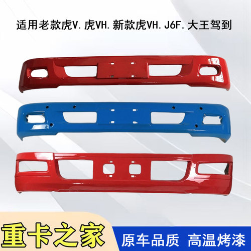 一汽解放J6F虎VH保险杠总成