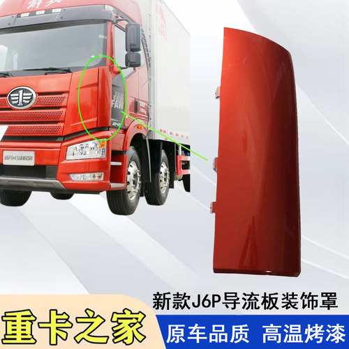 一汽解放新款J6P侧板包角总成