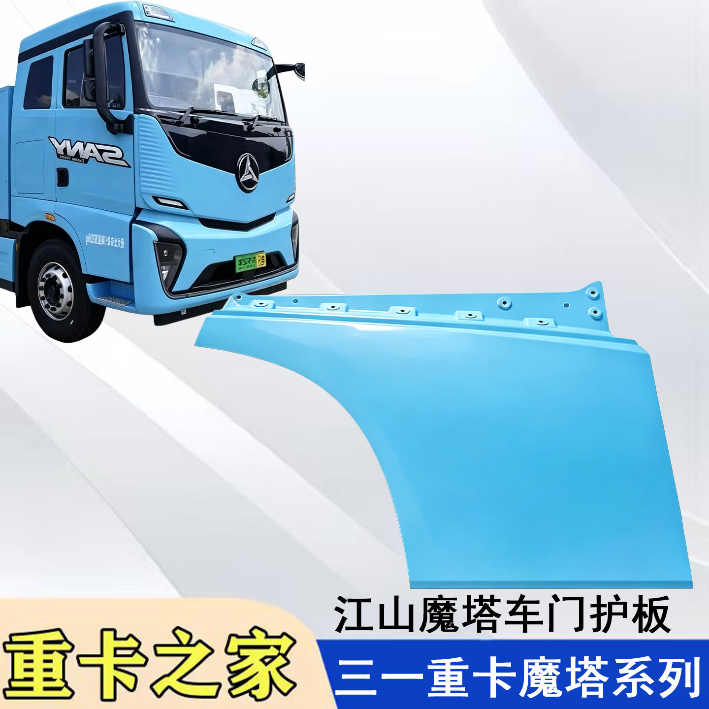 三一重卡江山SE魔塔车门饰板总成