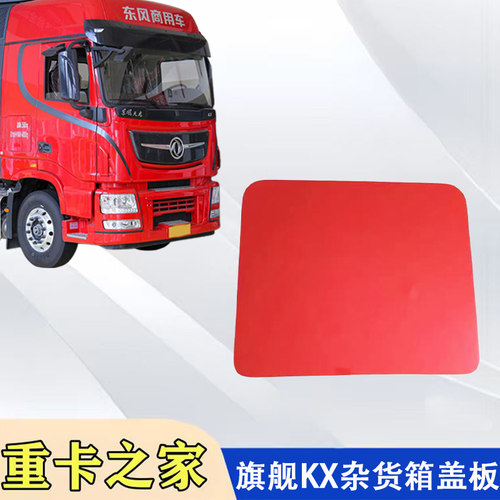东风天龙旗舰KX工具箱盖板