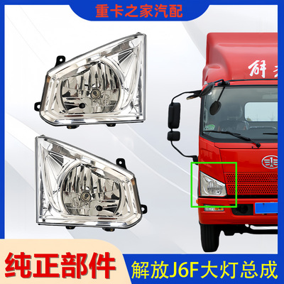 解放J6F大灯前照灯总成