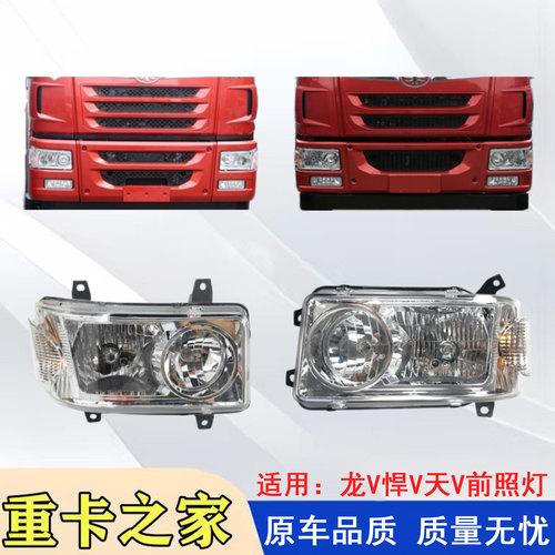 一汽解放龙V悍V天V前大灯总成