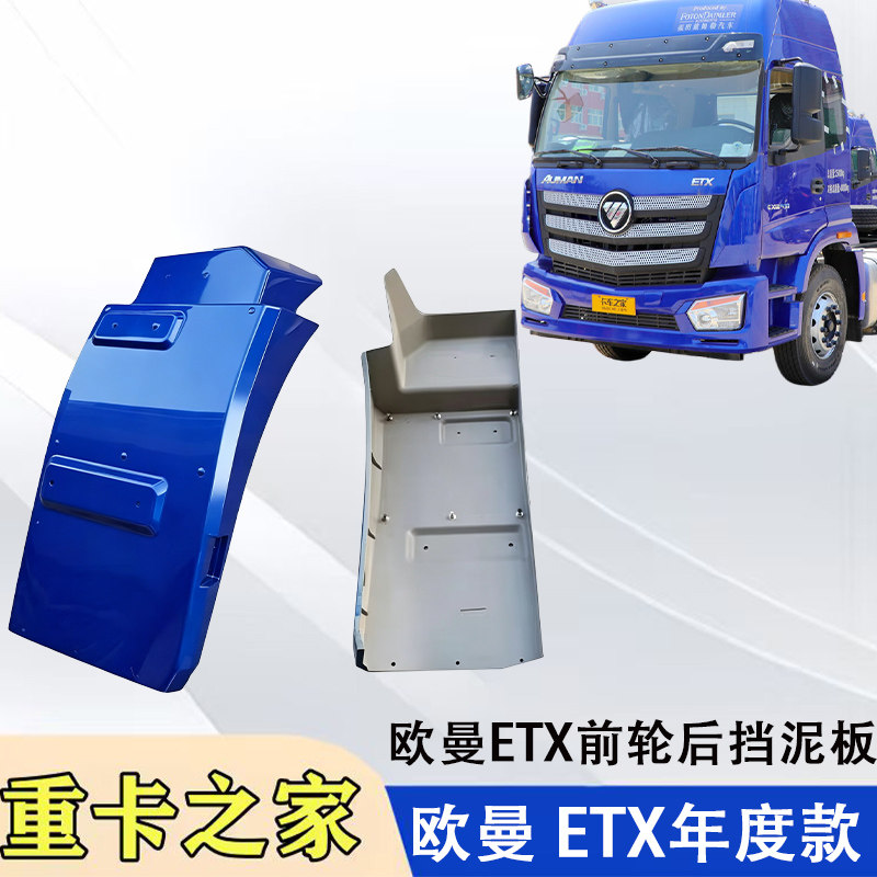 福田欧曼ETX年度款前轮后挡泥板