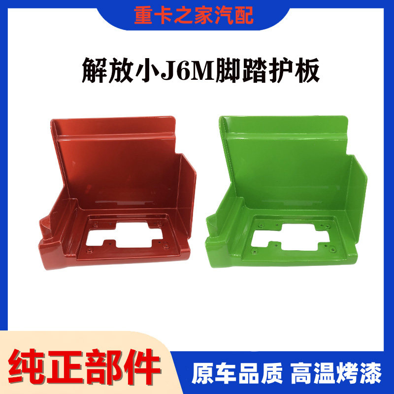 适用解放J6M脚踏板护罩j6m上车踏板链接装饰板总成小j6m原装配件