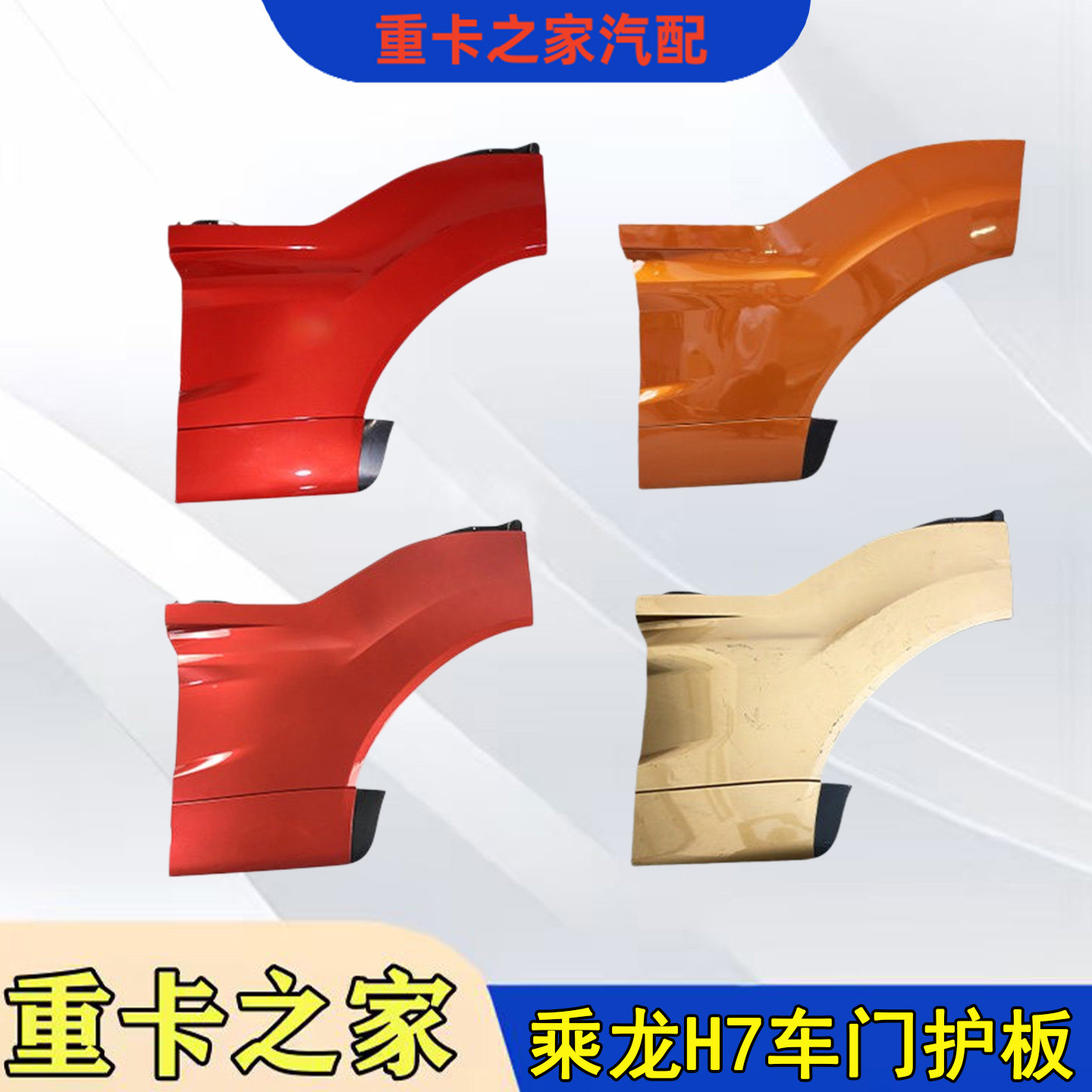 柳汽乘龙H7车门护板总成