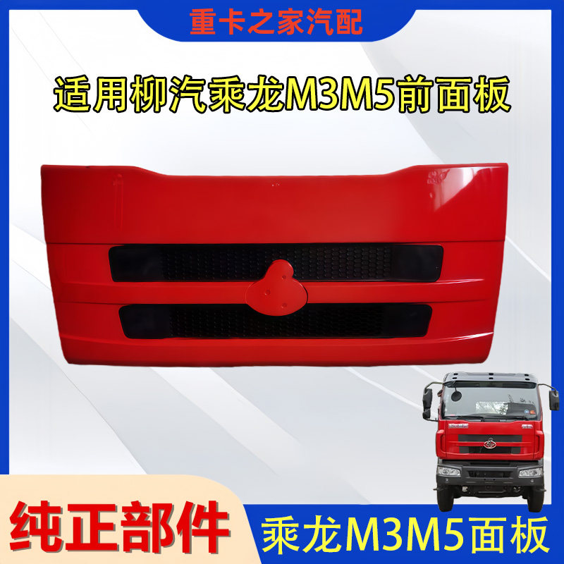 柳汽乘龙M3M5前面板总成