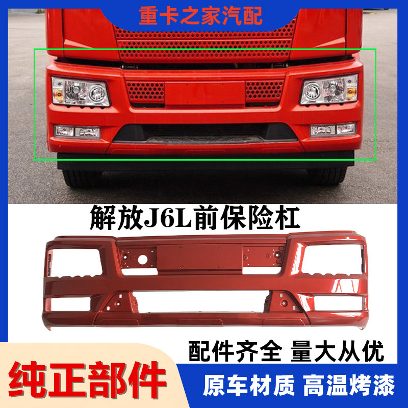 适用于一汽解放J6L前保险杠总成