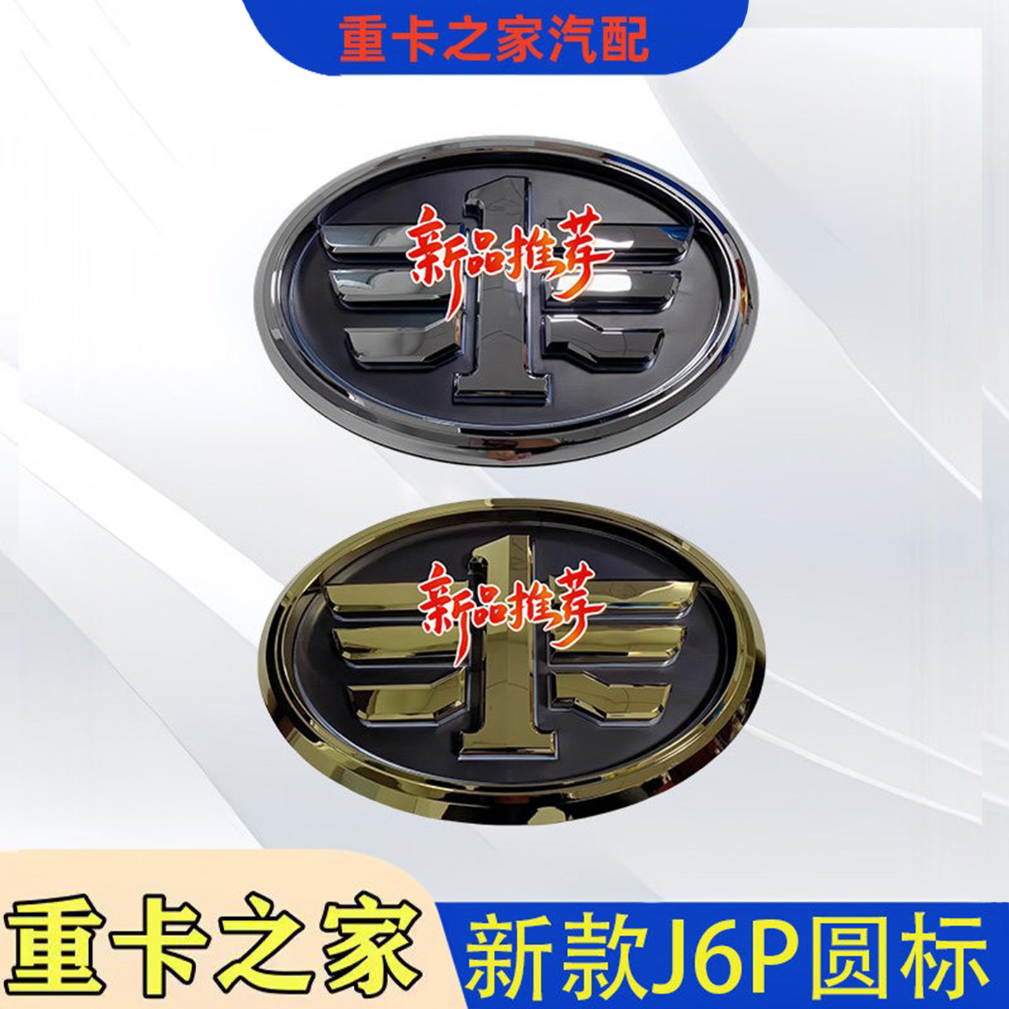 一汽解放J6P面板标志圆标