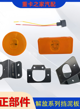 适用一汽解放J6P JH6 J7J6V天V悍V挡泥板边灯支架LED黄色侧标志