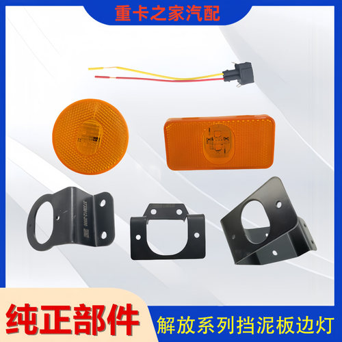 一汽解放系列挡泥板边灯