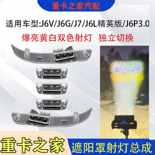 解放J6V/J6G/J7遮阳板罩射灯