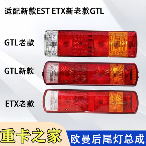 欧曼GTLESTETX后尾灯总成配件