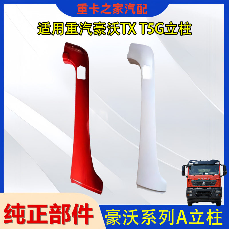 豪沃TXT5G前驾驶室A立柱总成