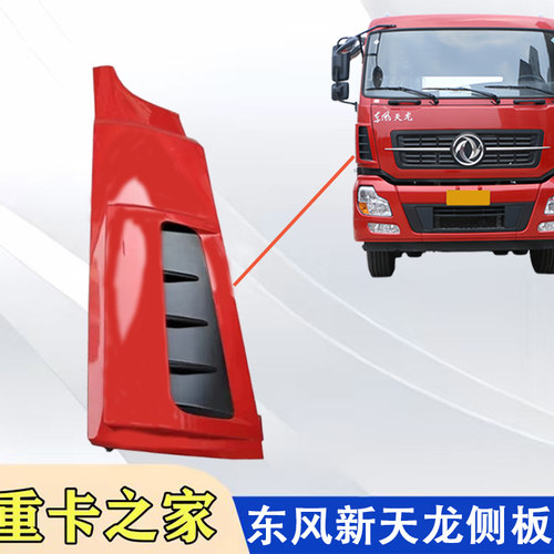 东风新天龙导风罩外侧板总成