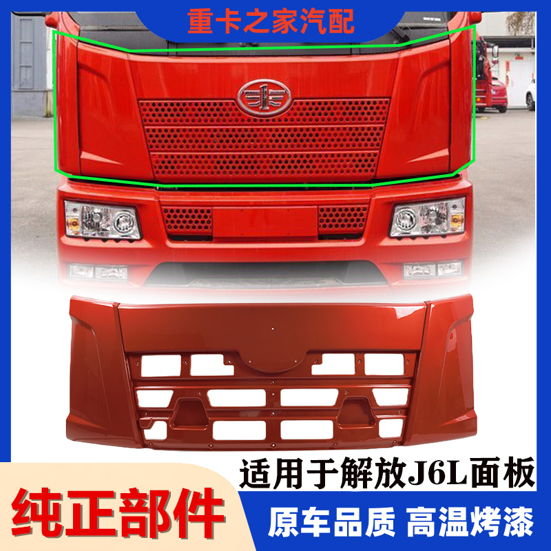 一汽解放小J6L前面板中网原厂