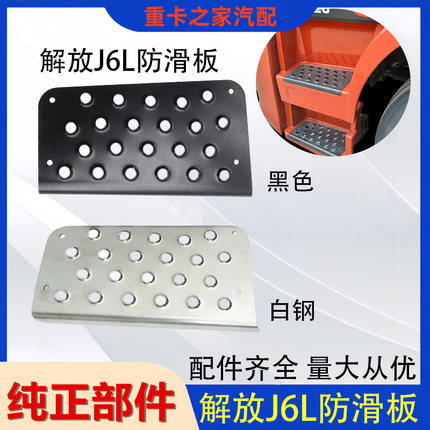 适用解放小J6L脚踏板防滑板上车踏步不锈白钢铁板货车配件一汽