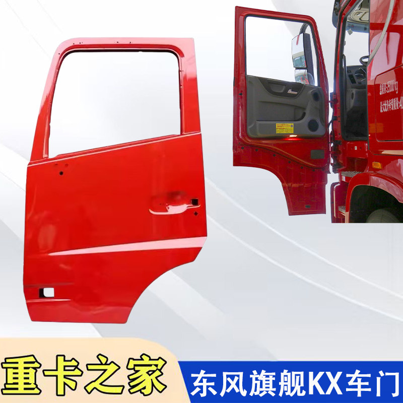 东风天龙旗舰KX左右驾驶室车门