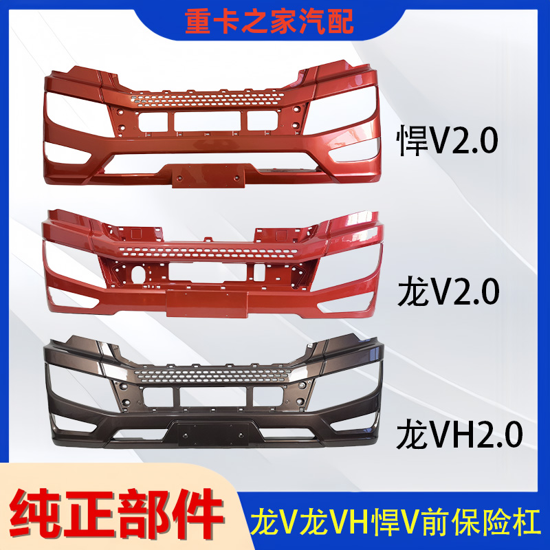 悍V2.0保险杠龙VH龙V2.0前保险杠