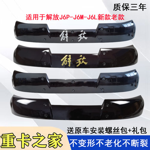 一汽解放J6遮阳罩原厂升级款