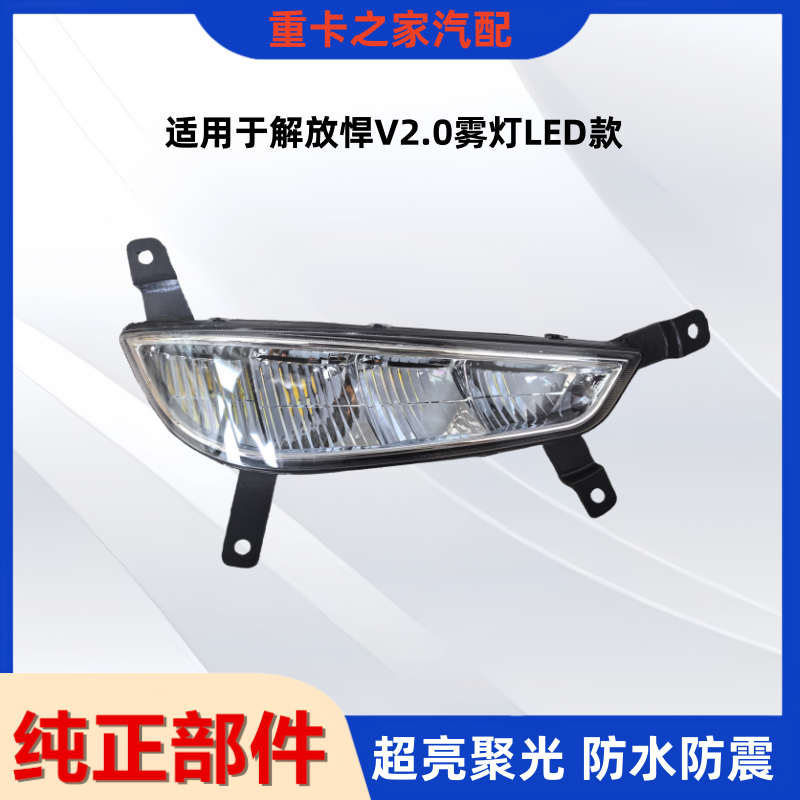 一汽解放悍V2.0雾灯LED款