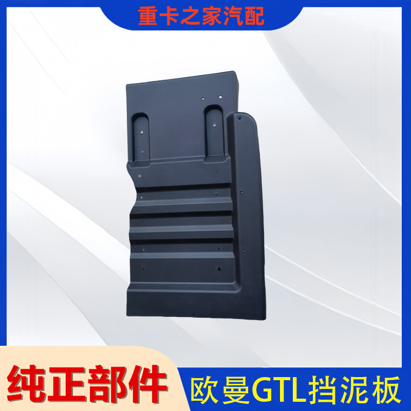 福田欧曼GTL自卸车前轮后挡泥板