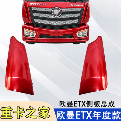 福田欧曼新款ETX年度型侧板总成