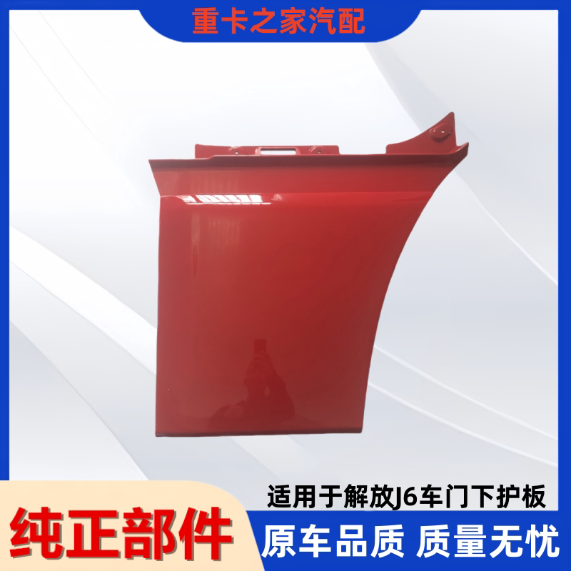 一汽解放J6M车门下护板总成