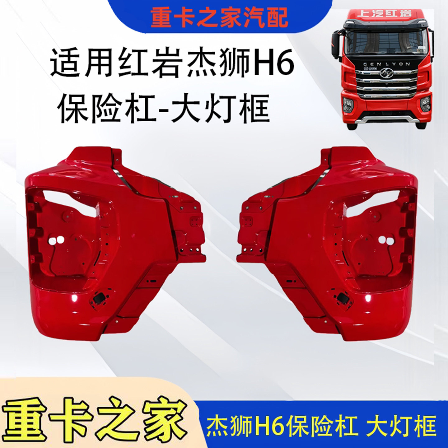红岩杰狮H6前杠保险杠大灯框总成