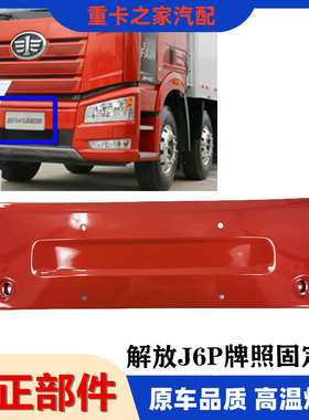 适用一汽解放J6P牌照固定板保险杠牌照托 解放J6火焰红色牌照板