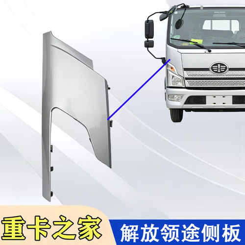 一汽解放领途包角侧板总成