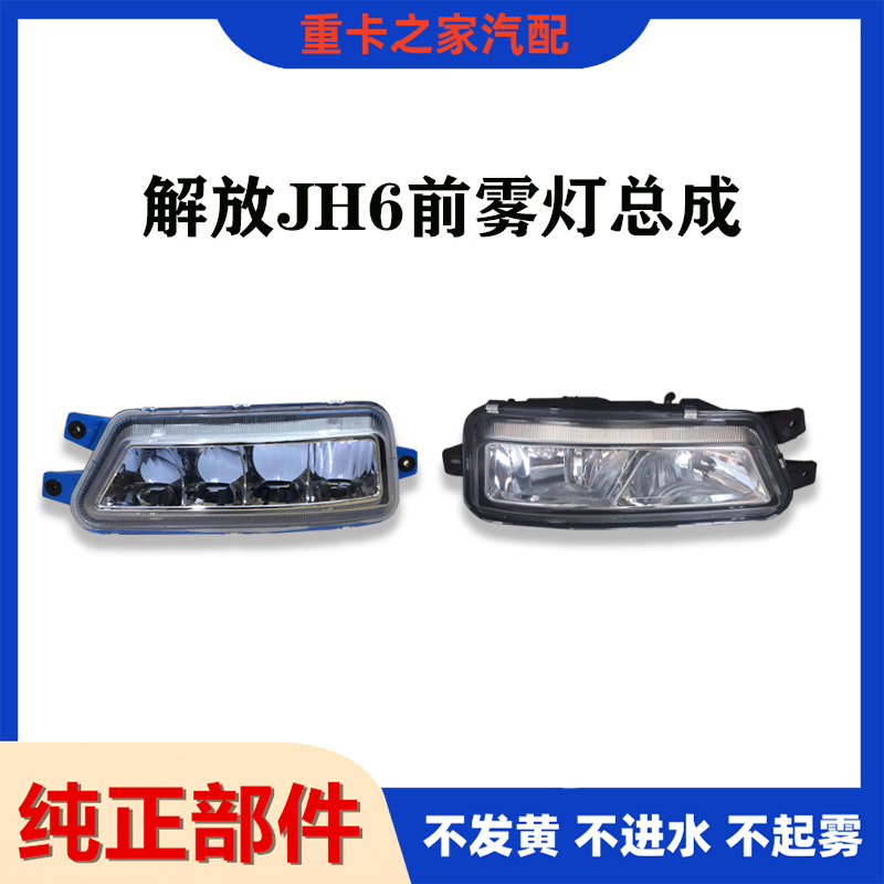 解放jh6前防雾灯总成LED超亮