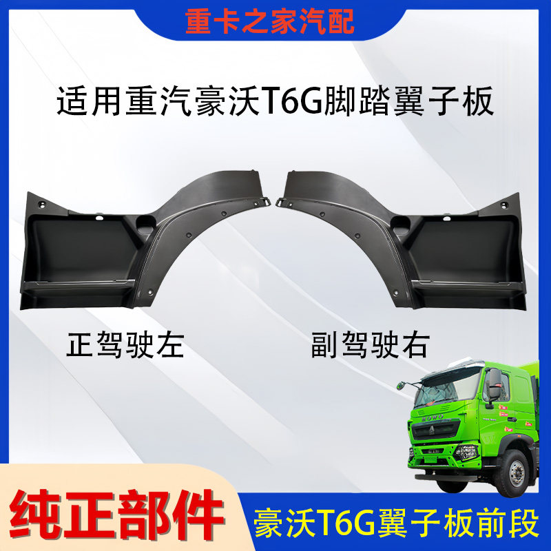 豪沃T6G脚踏翼子板总成