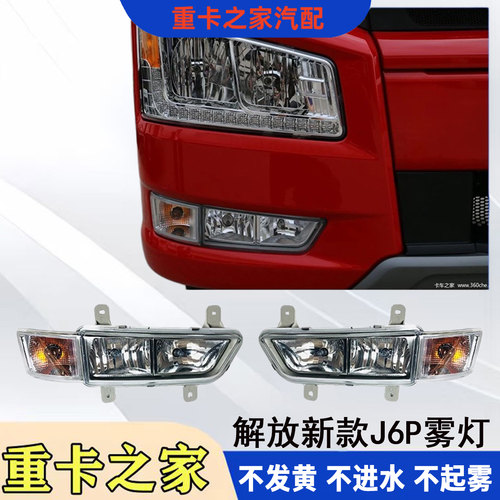 解放新款J6P前雾灯转向灯领航版