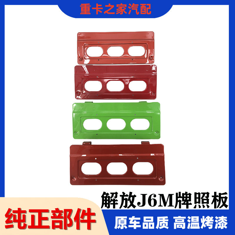 一汽解放J6P保险杠牌照板总成