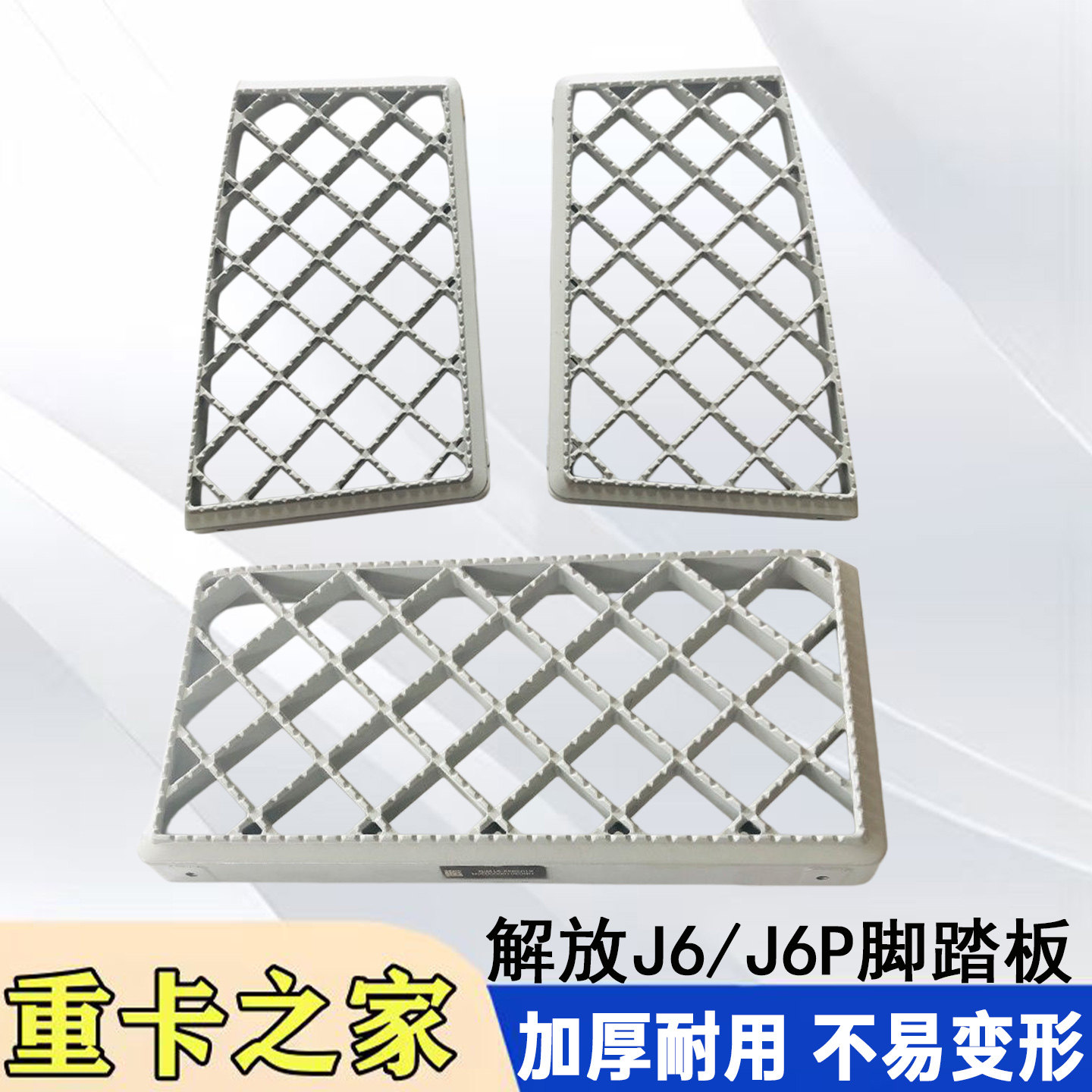 一汽解放J6P防滑板脚踏原厂