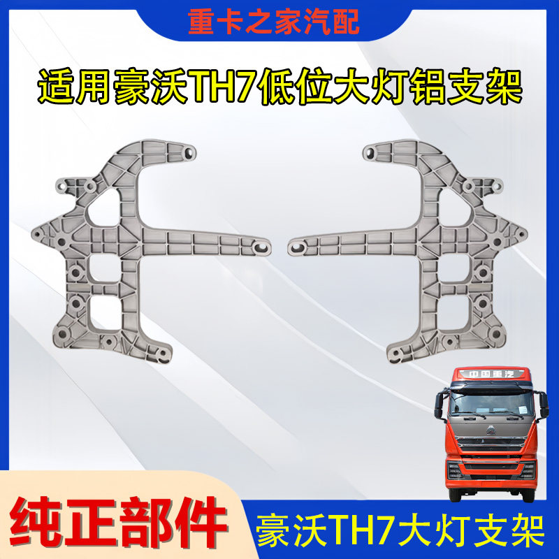 豪沃TH7低地板大灯铝支架总成