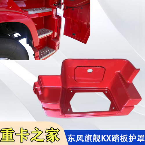 东风天龙旗舰KX踏板护罩总成