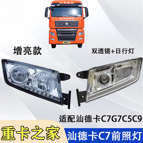 汕德卡C7G7C5C9LED前大灯总成