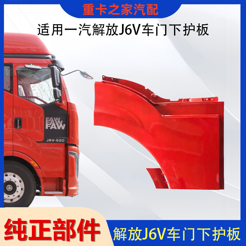 解放J6V车门下护板装饰板总成