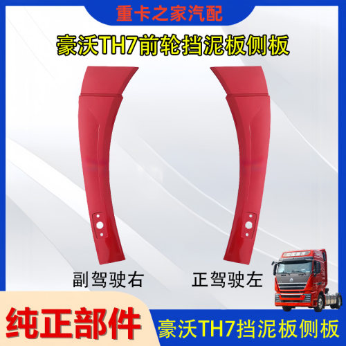 豪沃TH7前轮后挡泥板侧板总成