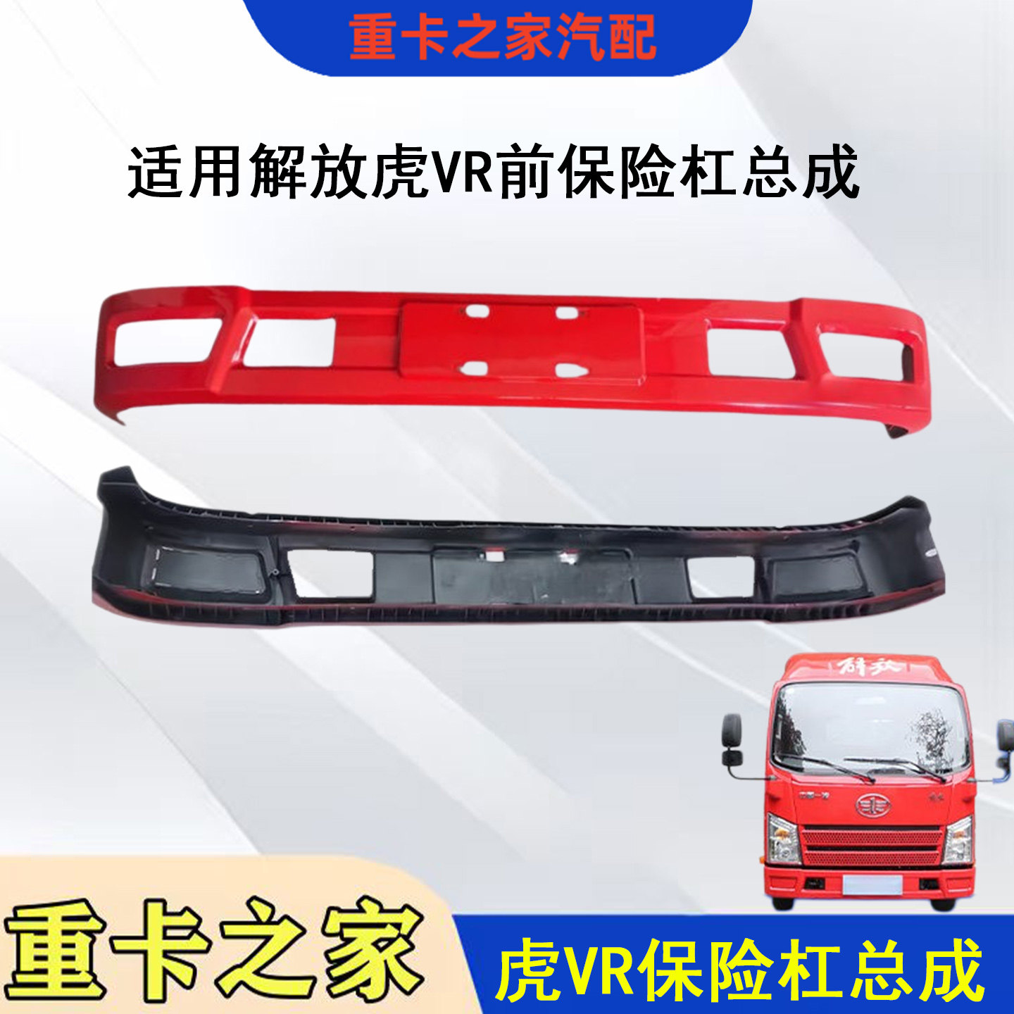 一汽解放虎VR前保险杠总成