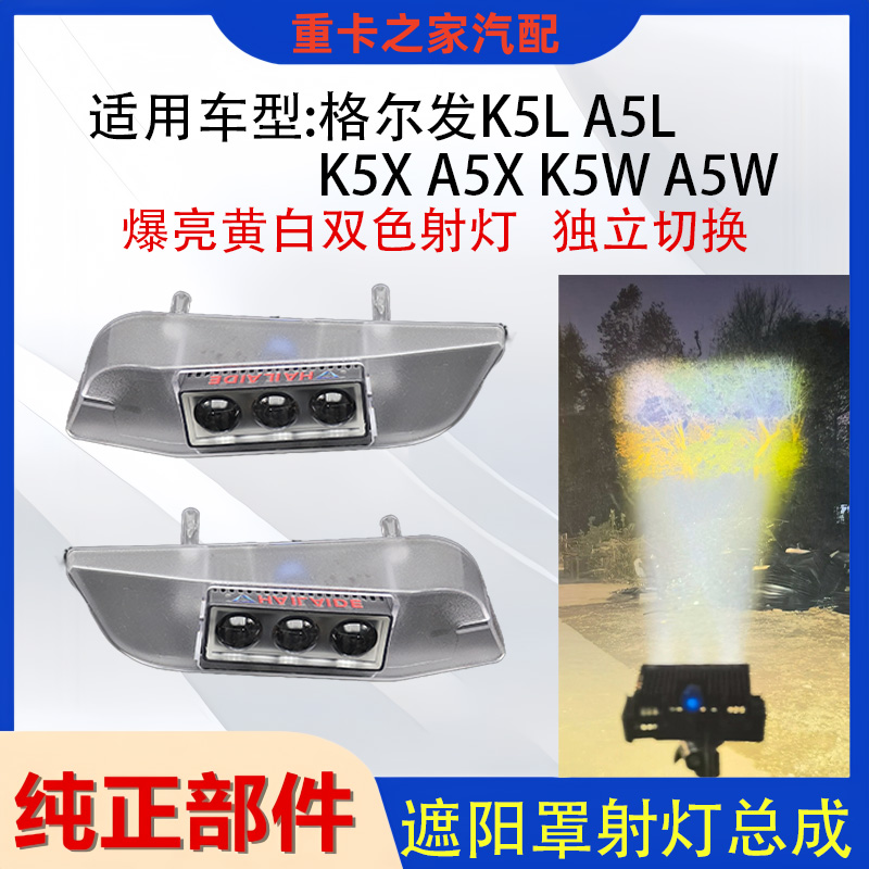 江淮格尔发K5LA5LK5X遮阳罩射灯
